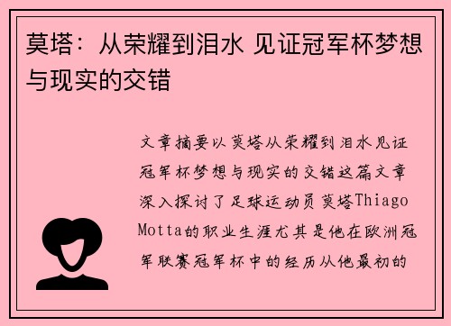 莫塔：从荣耀到泪水 见证冠军杯梦想与现实的交错
