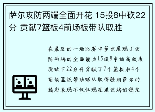 萨尔攻防两端全面开花 15投8中砍22分 贡献7篮板4前场板带队取胜