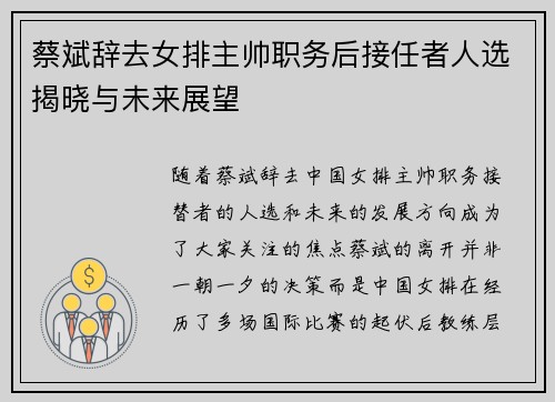 蔡斌辞去女排主帅职务后接任者人选揭晓与未来展望