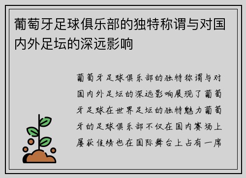 葡萄牙足球俱乐部的独特称谓与对国内外足坛的深远影响