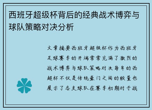 西班牙超级杯背后的经典战术博弈与球队策略对决分析