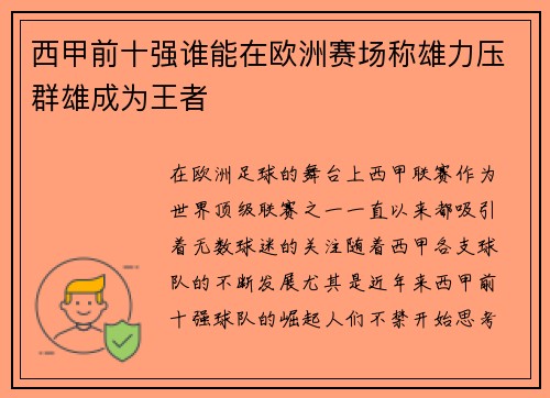 西甲前十强谁能在欧洲赛场称雄力压群雄成为王者