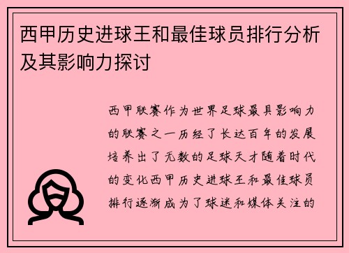西甲历史进球王和最佳球员排行分析及其影响力探讨