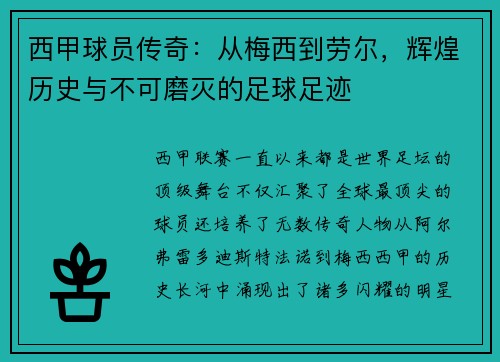 西甲球员传奇：从梅西到劳尔，辉煌历史与不可磨灭的足球足迹
