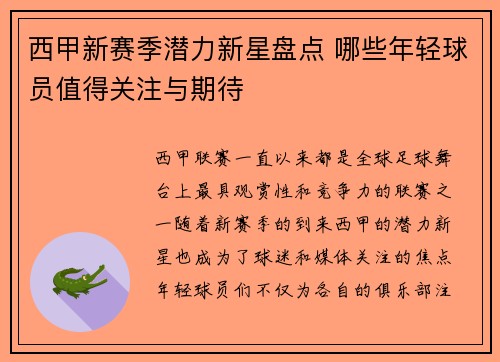 西甲新赛季潜力新星盘点 哪些年轻球员值得关注与期待