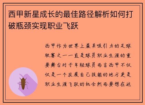 西甲新星成长的最佳路径解析如何打破瓶颈实现职业飞跃
