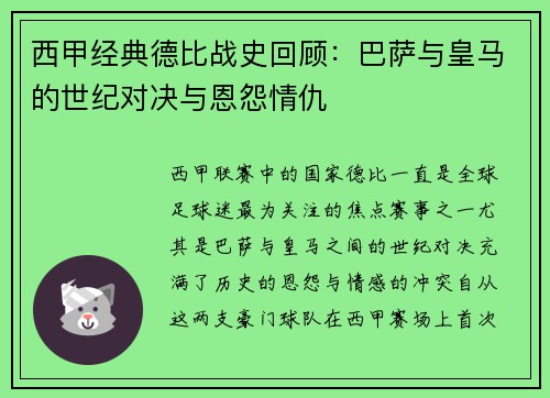 西甲经典德比战史回顾：巴萨与皇马的世纪对决与恩怨情仇