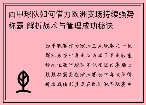 西甲球队如何借力欧洲赛场持续强势称霸 解析战术与管理成功秘诀