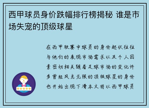 西甲球员身价跌幅排行榜揭秘 谁是市场失宠的顶级球星