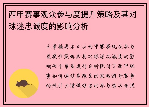 西甲赛事观众参与度提升策略及其对球迷忠诚度的影响分析