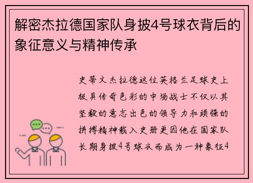 解密杰拉德国家队身披4号球衣背后的象征意义与精神传承