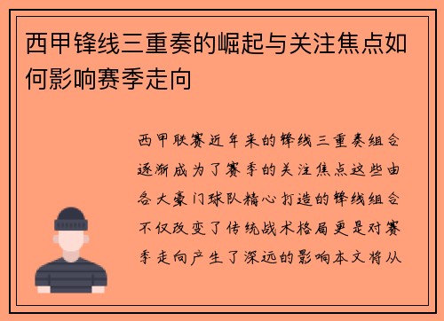 西甲锋线三重奏的崛起与关注焦点如何影响赛季走向
