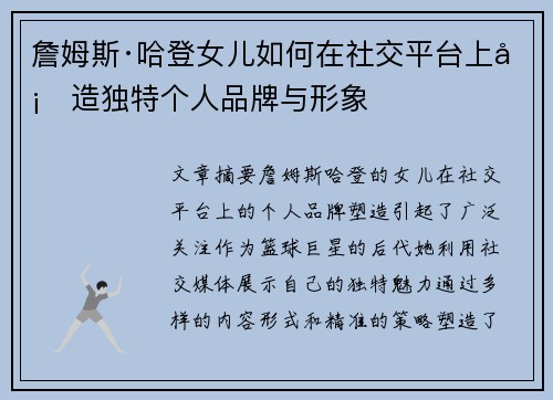 詹姆斯·哈登女儿如何在社交平台上塑造独特个人品牌与形象