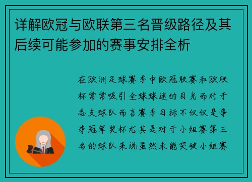 详解欧冠与欧联第三名晋级路径及其后续可能参加的赛事安排全析