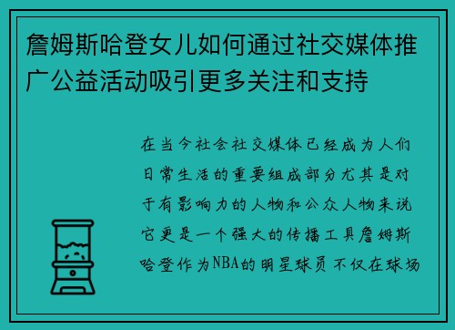 詹姆斯哈登女儿如何通过社交媒体推广公益活动吸引更多关注和支持