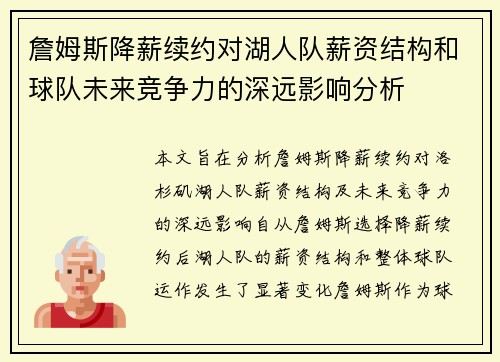 詹姆斯降薪续约对湖人队薪资结构和球队未来竞争力的深远影响分析