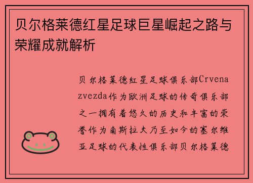 贝尔格莱德红星足球巨星崛起之路与荣耀成就解析