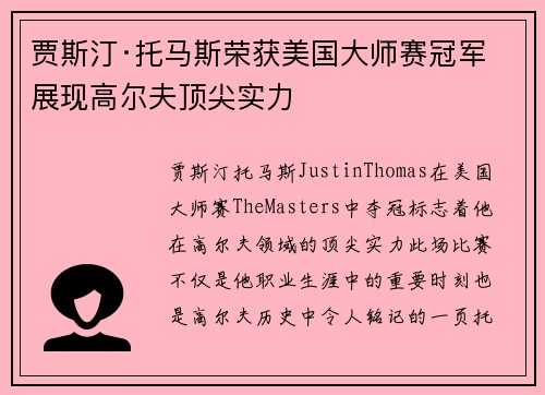 贾斯汀·托马斯荣获美国大师赛冠军 展现高尔夫顶尖实力