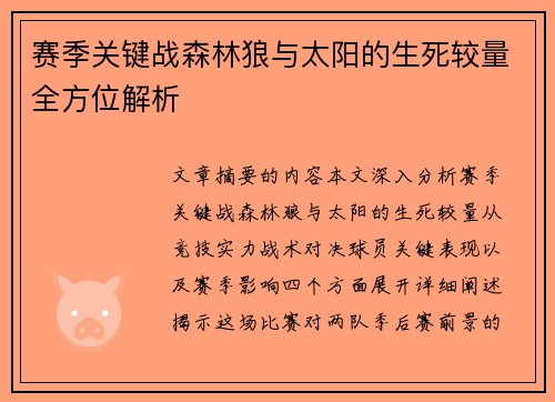 赛季关键战森林狼与太阳的生死较量全方位解析