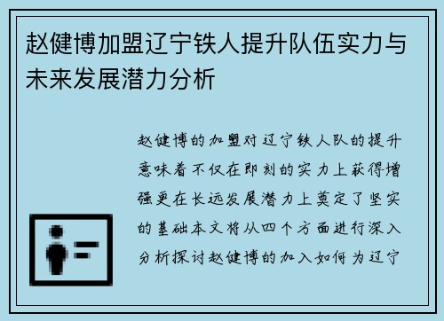 赵健博加盟辽宁铁人提升队伍实力与未来发展潜力分析