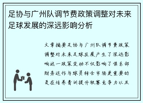 足协与广州队调节费政策调整对未来足球发展的深远影响分析