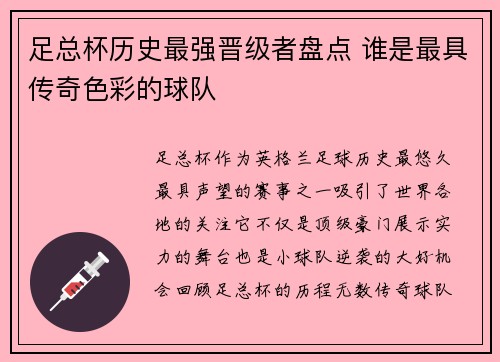 足总杯历史最强晋级者盘点 谁是最具传奇色彩的球队