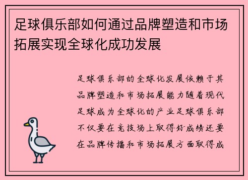 足球俱乐部如何通过品牌塑造和市场拓展实现全球化成功发展