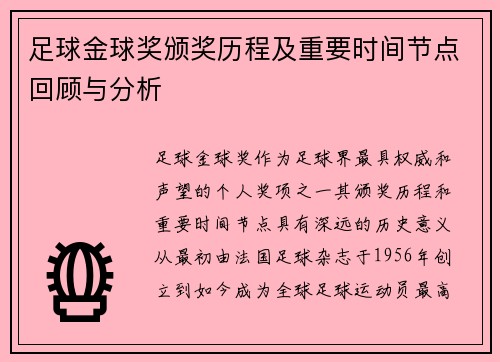 足球金球奖颁奖历程及重要时间节点回顾与分析