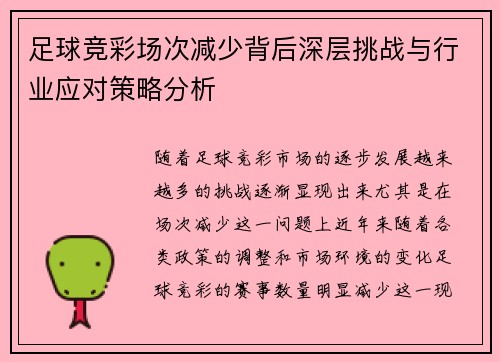 足球竞彩场次减少背后深层挑战与行业应对策略分析