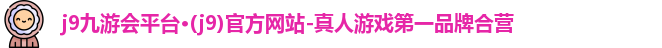 j9九游会平台·(j9)官方网站-真人游戏第一品牌合营